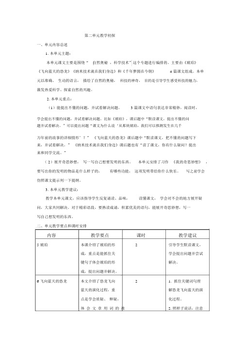 部编人教版四年级语文下册第二单元教学初探