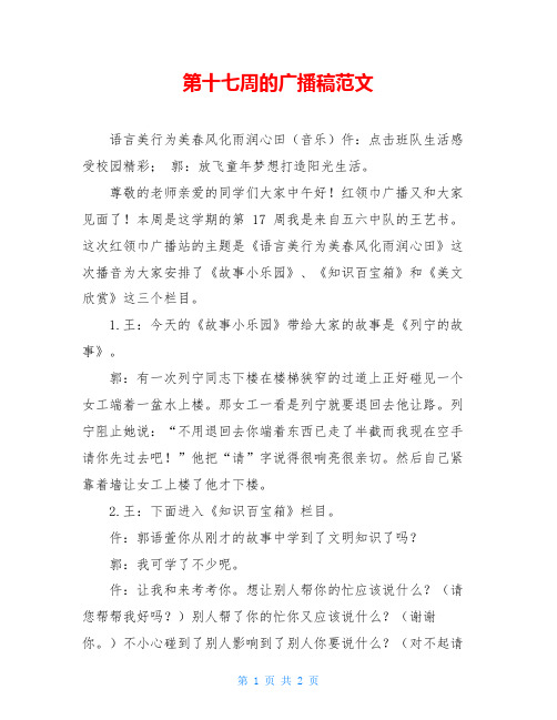 第十七周的广播稿范文