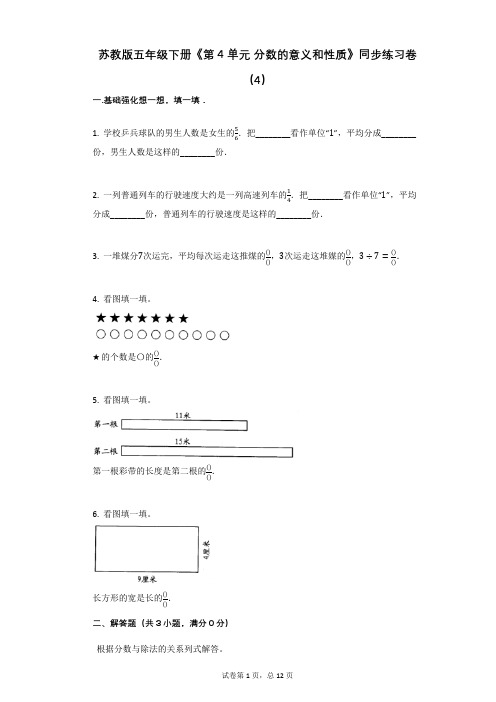 苏教版五年级下册《第4单元_分数的意义和性质》同步练习卷(4)
