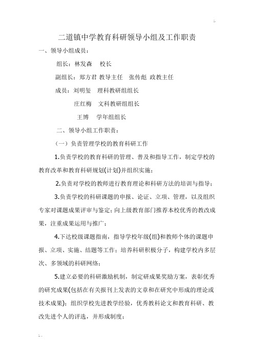 教育科研领导小组及工作职责