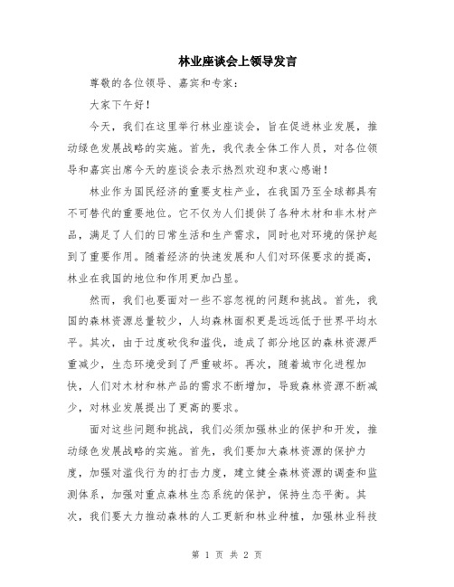 林业座谈会上领导发言