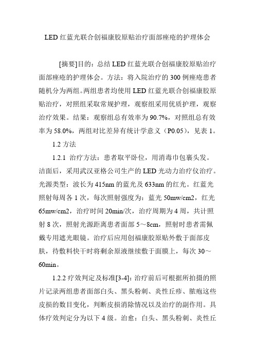 LED红蓝光联合创福康胶原贴治疗面部痤疮的护理体会