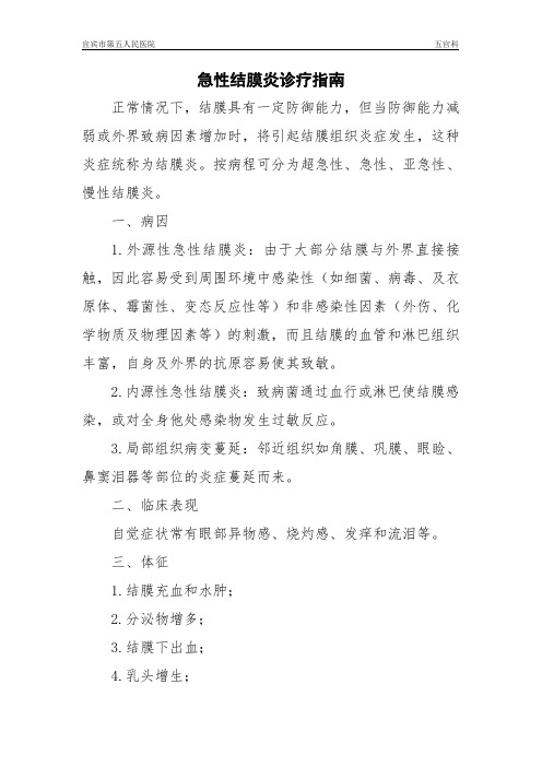 急性结膜炎诊疗指南
