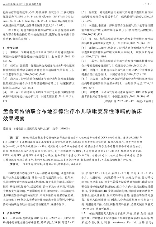孟鲁司特钠联合布地奈德治疗小儿咳嗽变异性哮喘的临床效果观察