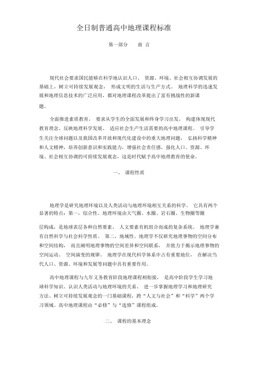 普通高中地理课程标准