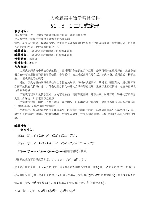 人教版 高中数学选修2-3 教案1.3.1二项式定理(含反思)