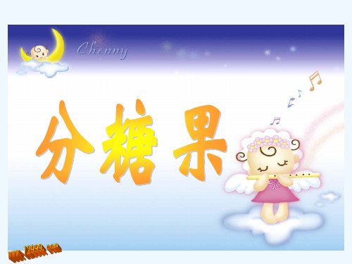 分糖果课件