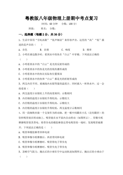 粤教版八年级物理上册期中考点复习