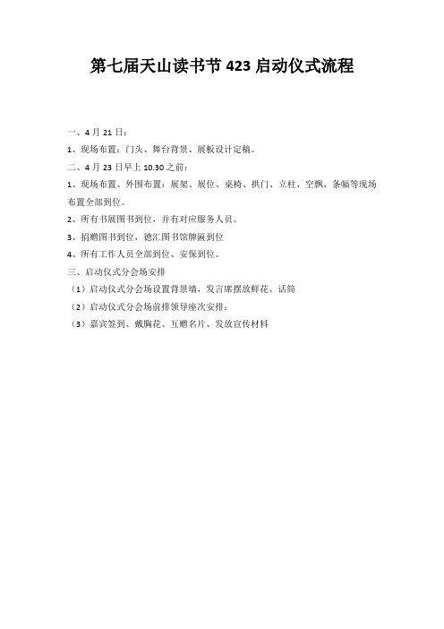 第七届天山读书节423启动仪式流程