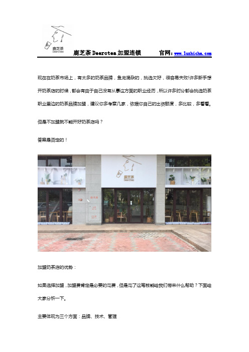 奶茶店不加盟自己开怎么样？