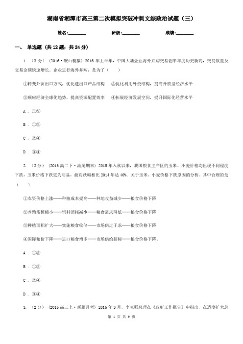湖南省湘潭市高三第二次模拟突破冲刺文综政治试题(三)