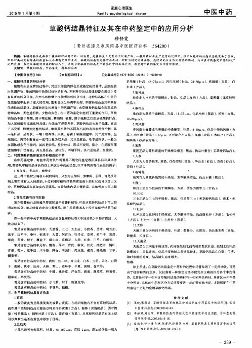 草酸钙结晶特征及其在中药鉴定中的应用分析
