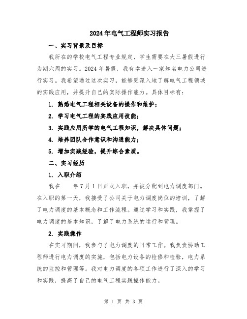 2024年电气工程师实习报告