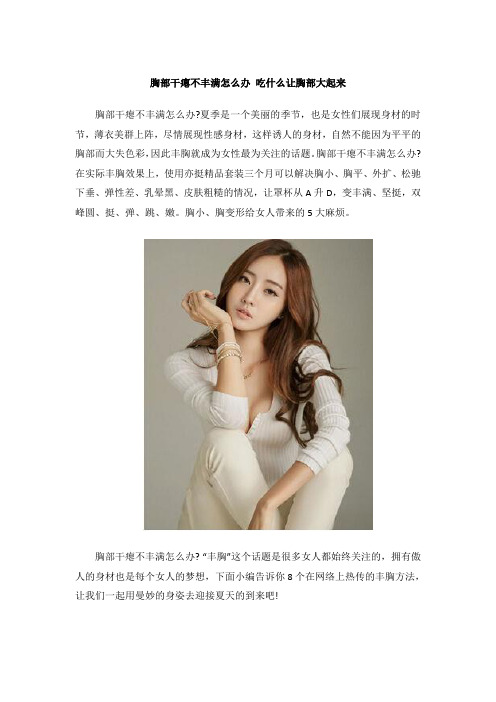 胸部干瘪不丰满怎么办 吃什么让胸部大起来