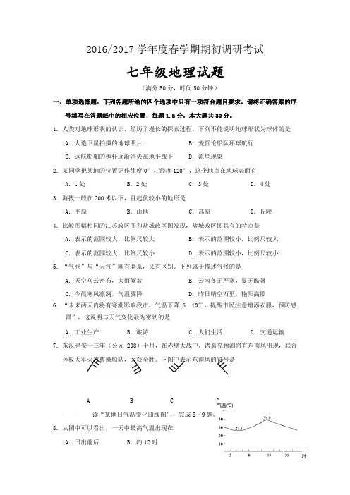 江苏省东台市民办校联盟2016-2017学年七年级下学期期初调研考试地理试卷