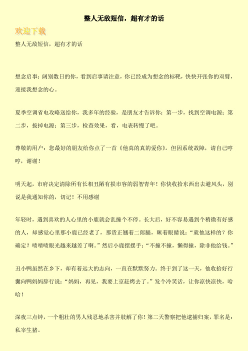 整人无敌短信,超有才的话