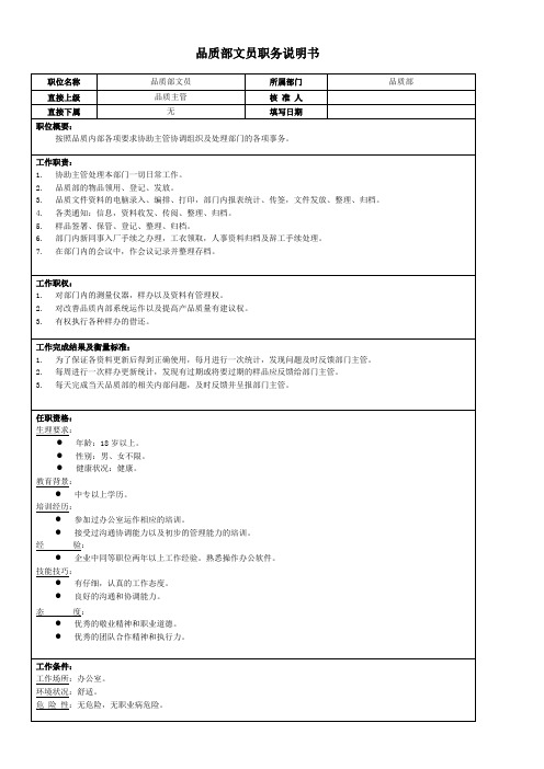 品质部文员职务说明书