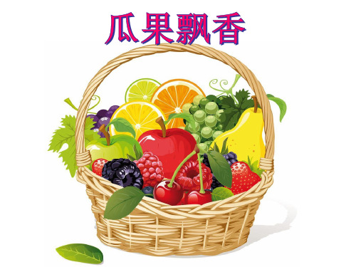 最新二年级上册美术课件-第4课 瓜果飘香｜冀教版(2019秋) (共26张PPT) (1)