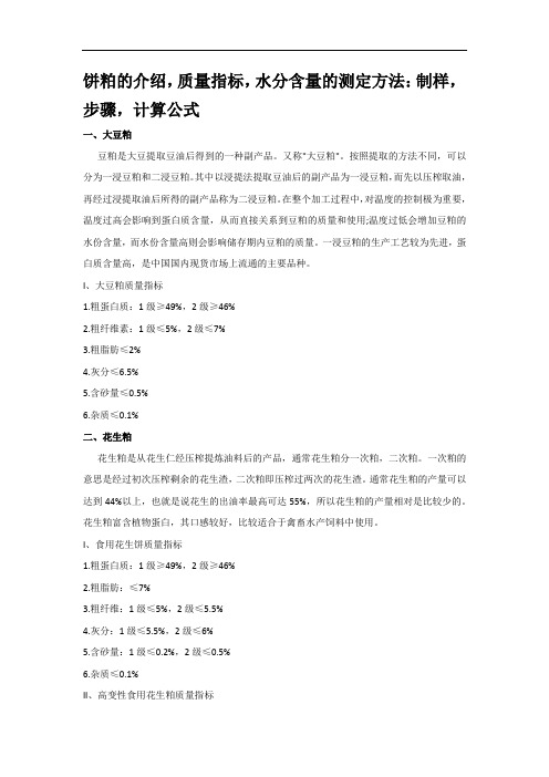 饼粕的介绍,质量指标,水分含量的测定方法：制样,步骤,计算公式