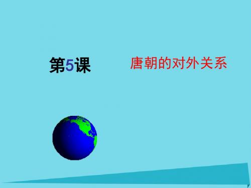 七年级历史下册第5课唐朝的对外关系课件中华书局版