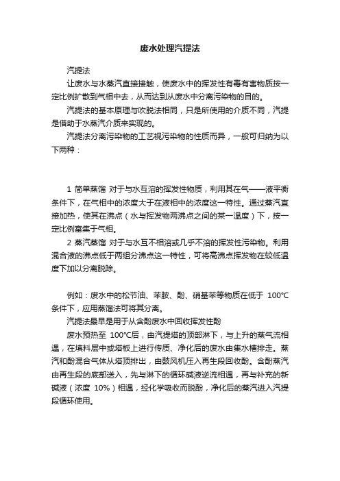 废水处理汽提法