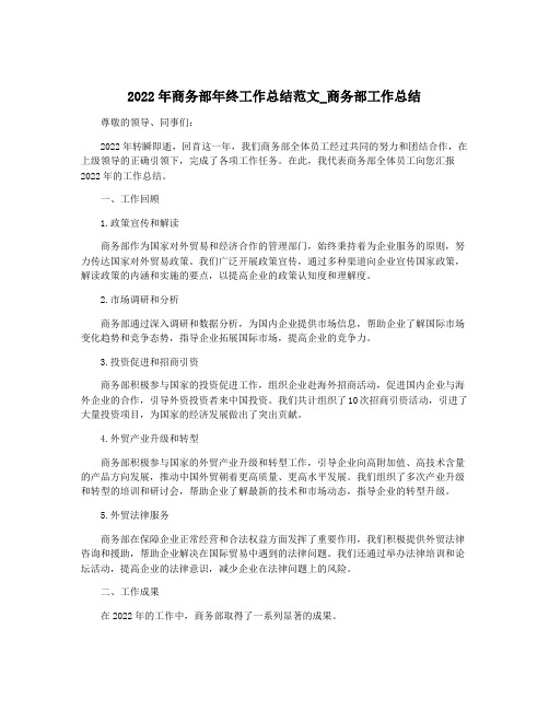 2022年商务部年终工作总结范文_商务部工作总结