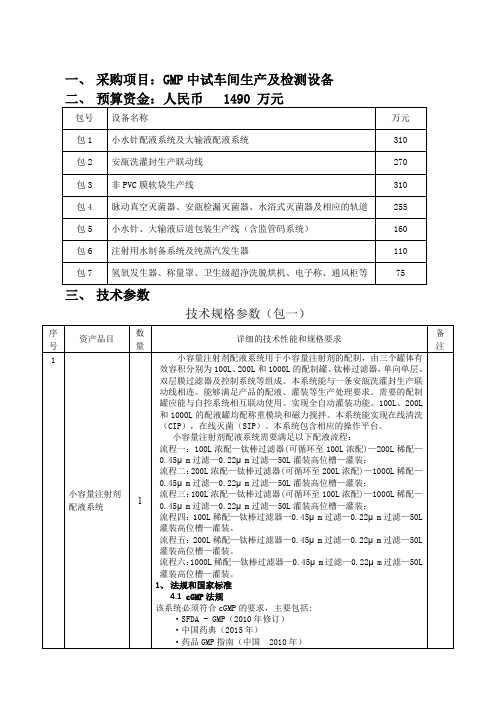 采购项目GMP中试车间生产及检测设备