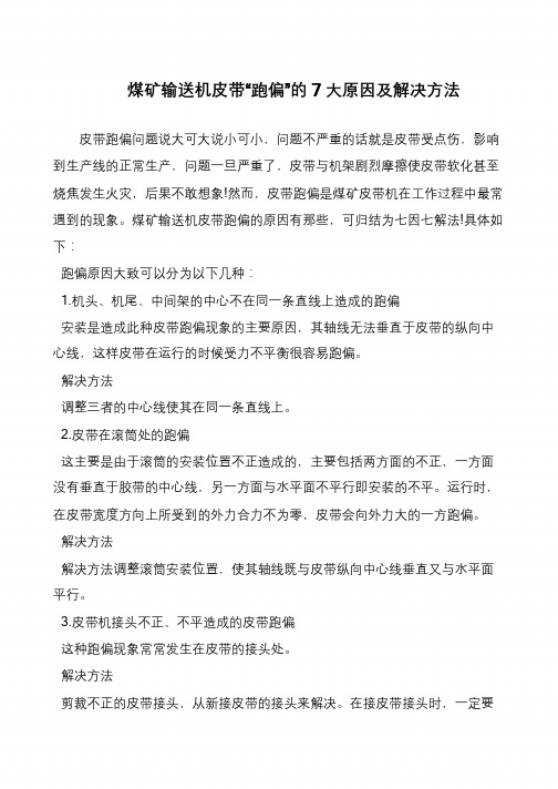 煤矿输送机皮带“跑偏”的7大原因及解决方法