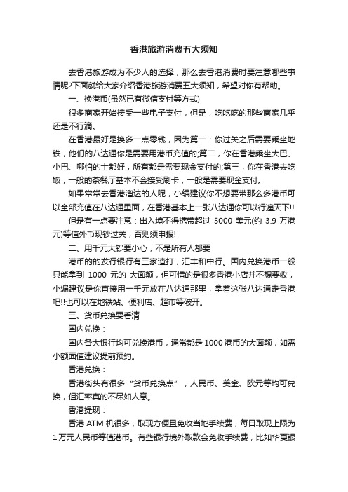 香港旅游消费五大须知