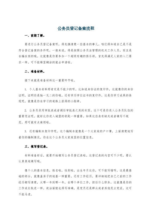 公务员登记备案流程