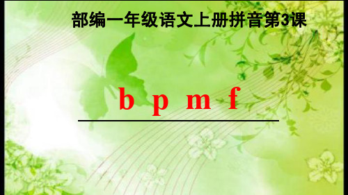 部编一年级语文上册拼音第3课《b p m f》教学PPT