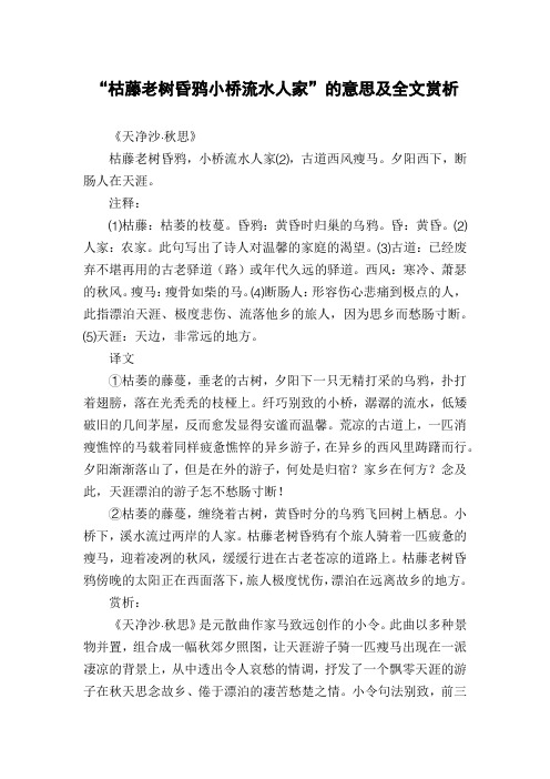 “枯藤老树昏鸦小桥流水人家”的意思及全文赏析