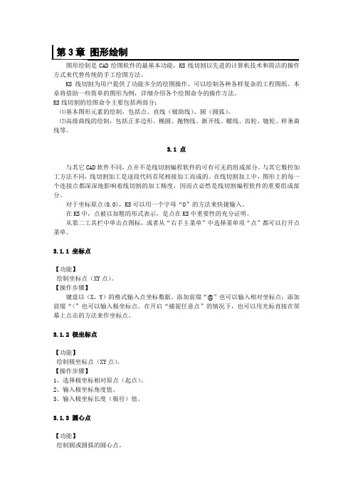KS线切割教程——第3章 图形绘制