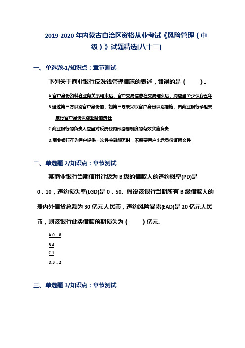 2019-2020年内蒙古自治区资格从业考试《风险管理(中级)》试题精选[八十二]