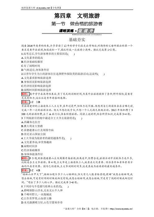 高中地理选修三(湘教版 练习)-第四章 文明旅游 4.1做合格的旅游者 Word版含解析