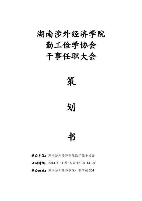 湖南涉外勤工俭学协会干事任职策划书