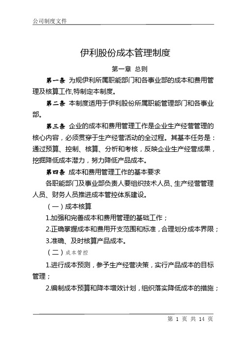 伊利股份成本管理制度