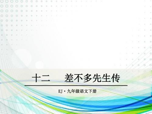 2018鄂教版九年级语文下册第12课《差不多先生传》优秀课件