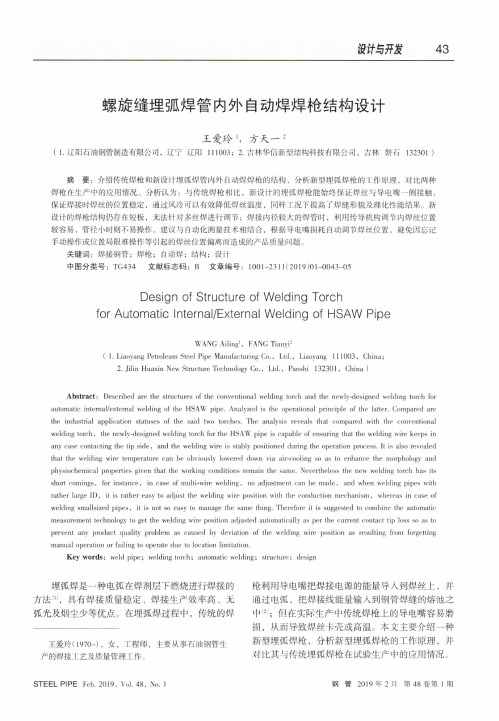 螺旋缝埋弧焊管内外自动焊焊枪结构设计