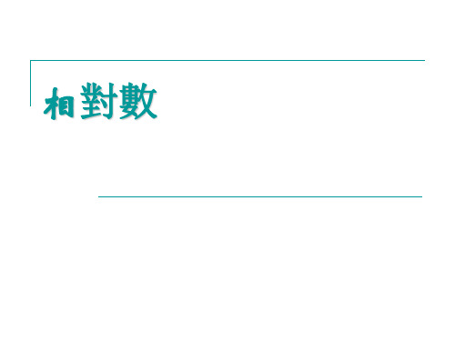 医学统计学课件：相对数