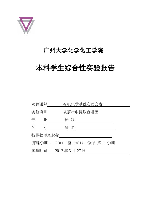 综合性实验报告(从茶叶中提取咖啡因)