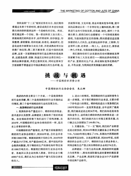 挑战与机遇——中国棉纺织形势分析