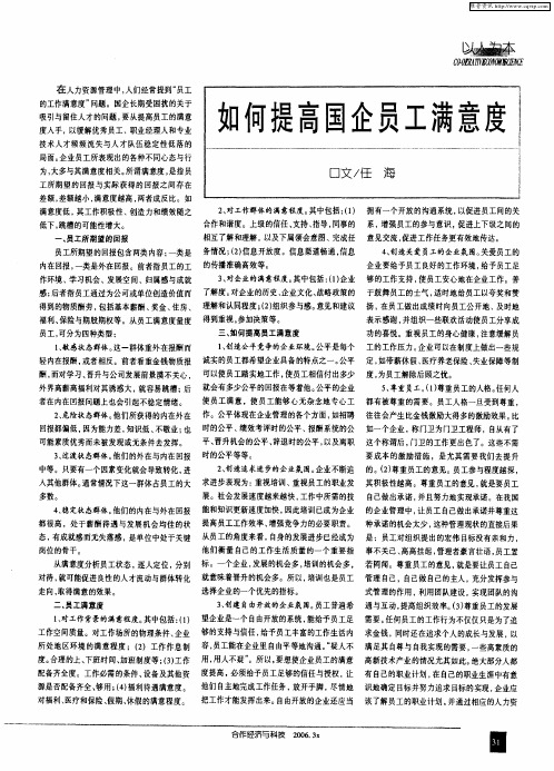 如何提高国企员工满意度