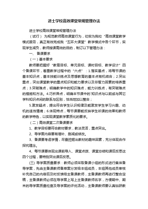 进士学校高效课堂常规管理办法