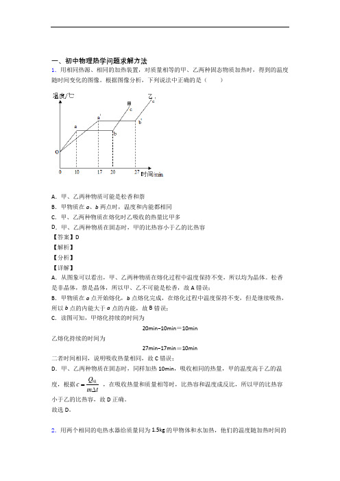 物理专题题库∶热学问题求解方法的综合题附详细答案