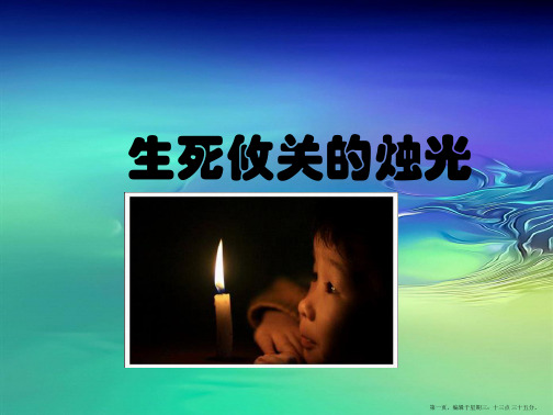 2022春湘教版语文四下《生死攸关的烛光》ppt课件2