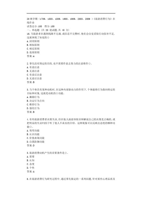 南开20秋学期《旅游消费行为》在线作业【标准答案】