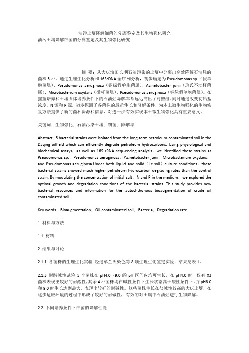 油污土壤降解细菌的分离鉴定及其生物强化研究