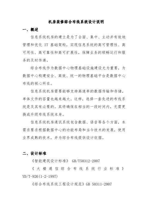 机房装修综合布线系统设计说明