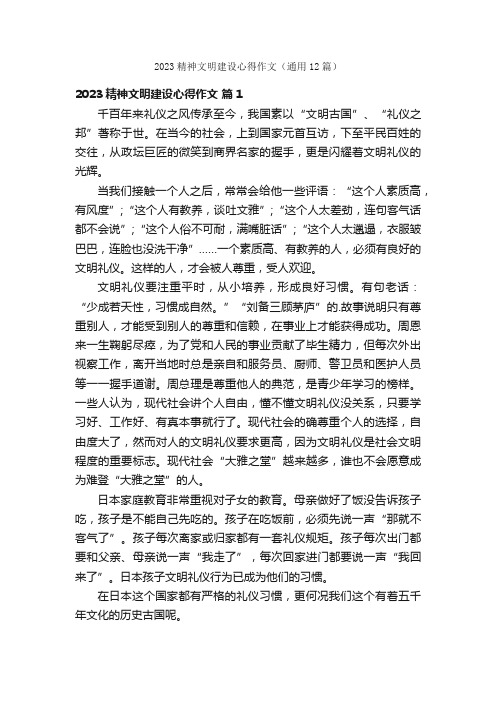 2023精神文明建设心得作文（通用12篇）